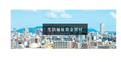福岡県における緊急小口資金および総合支援資金の特例貸付制度