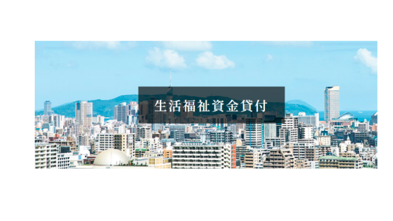 福岡県における緊急小口資金および総合支援資金の特例貸付制度
