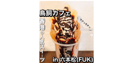 鳥飼カフェ六本松店基本情報