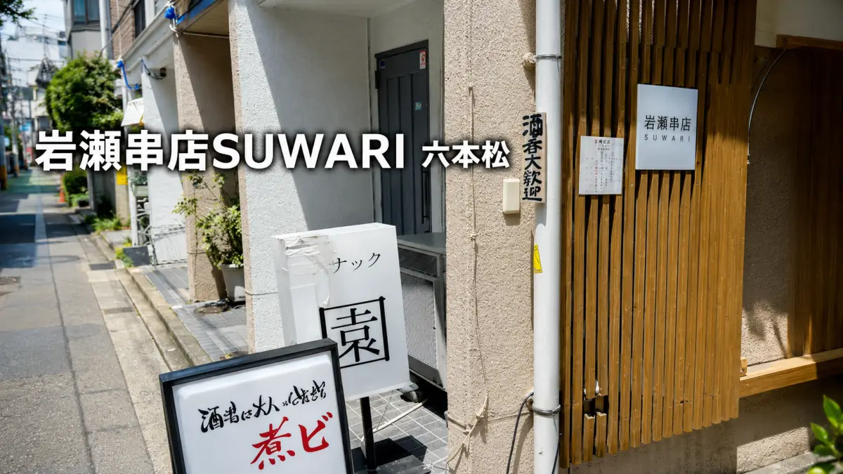 岩瀬串店SUWARI六本松｜メニュー・営業時間・予約・口コミを紹介