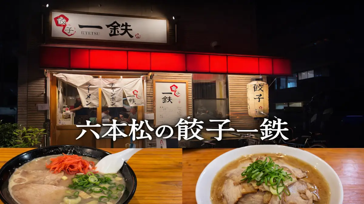 六本松の餃子一鉄は何がうまい？メニュー・価格・口コミまとめ