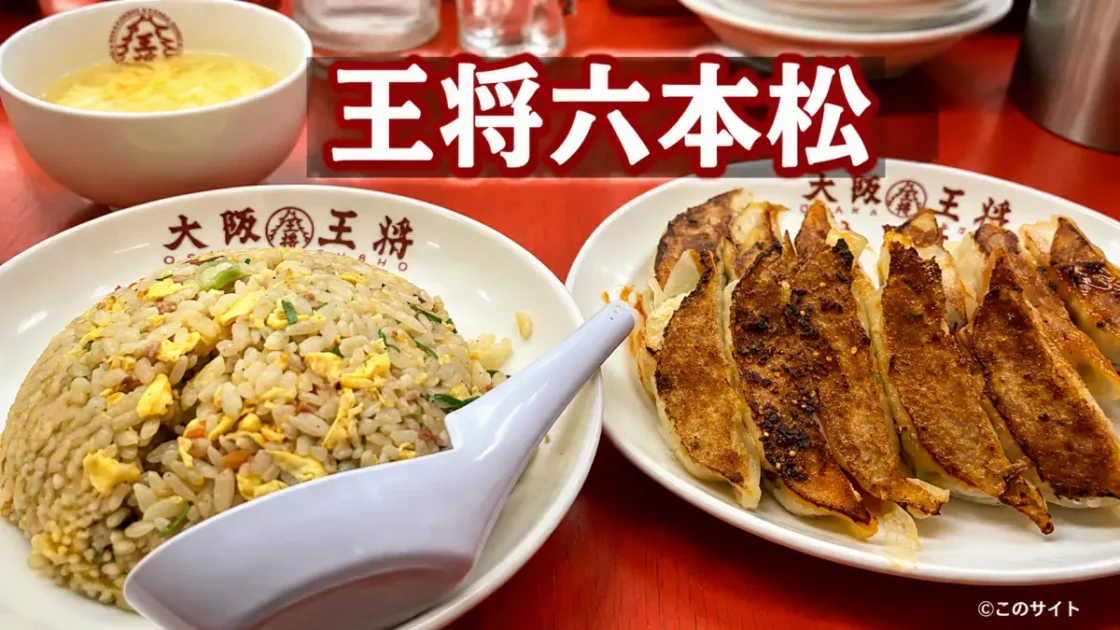 大阪王将六本松店｜メニュー・営業時間・キャンペーン情報