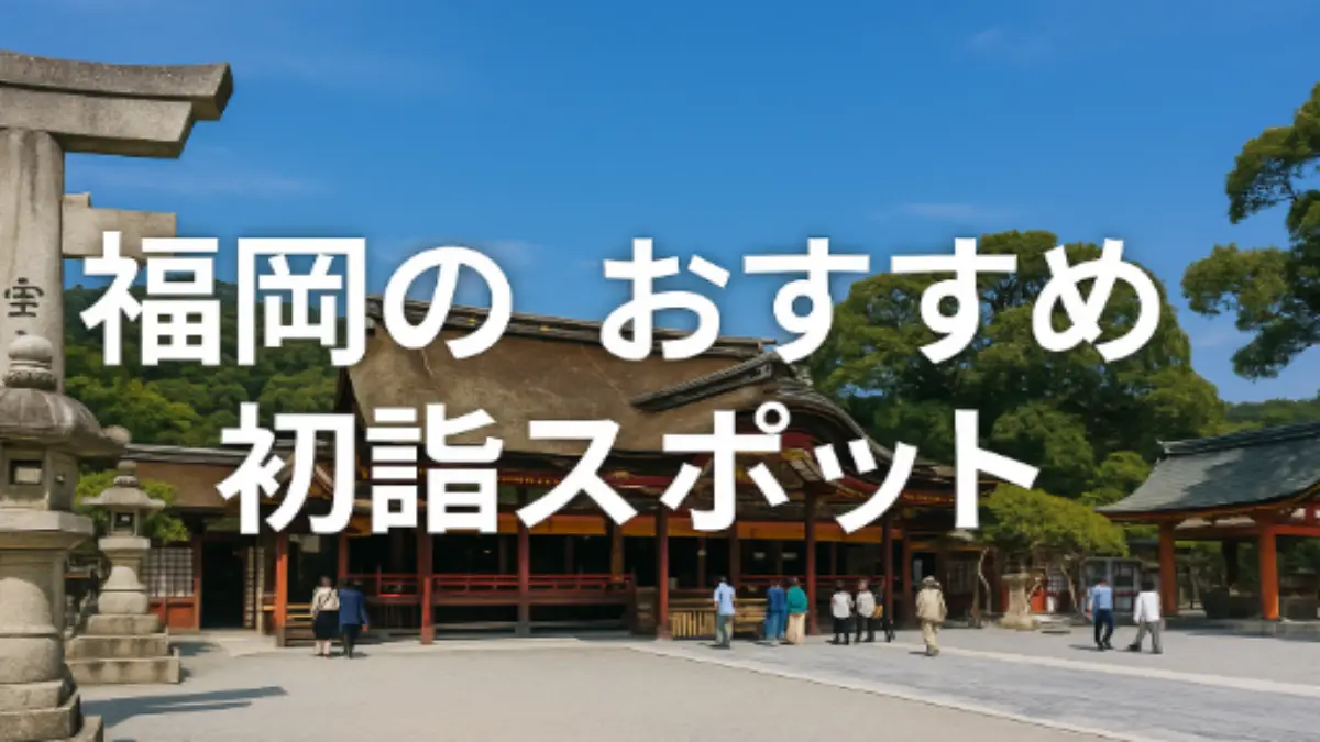 福岡のおすすめ初詣スポット！人気の神社やカップルでいく縁結びデートまで♪