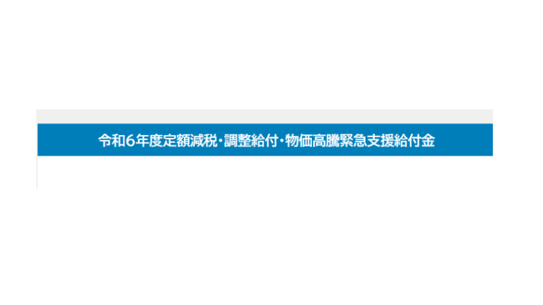 令和６年度定額減税・調整給付・物価高騰緊急支援給付金