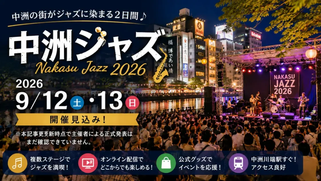 中洲ジャズ2026はいつ？開催日・アクセス・見どころまとめ