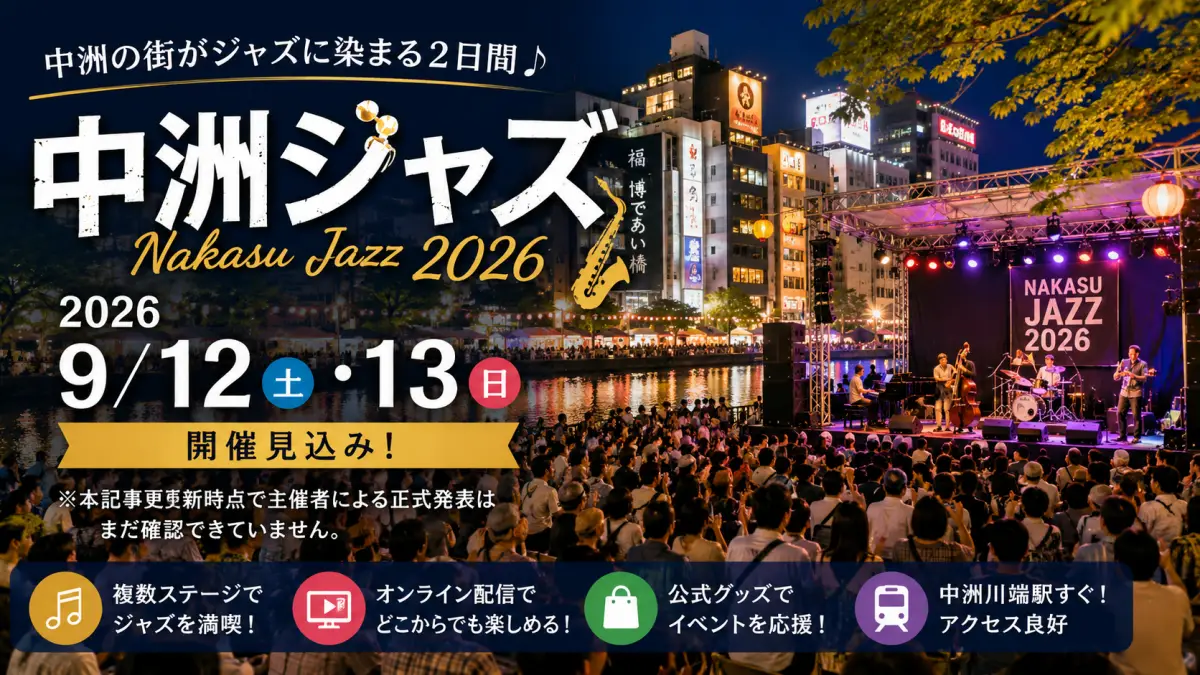 中洲ジャズ2026はいつ？開催日・アクセス・見どころまとめ