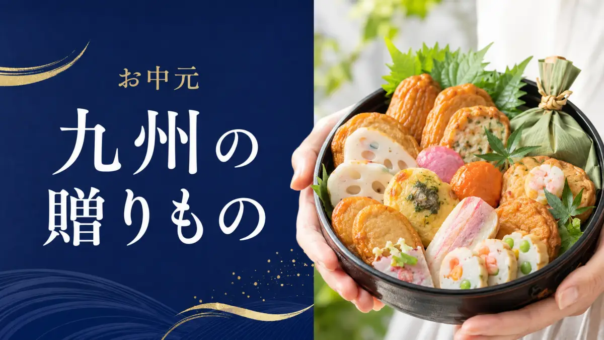 博多阪急からのお中元「九州の贈りもの」開催情報まとめ