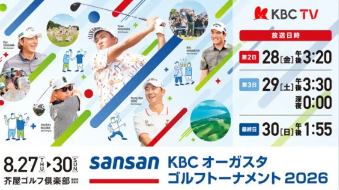 Sansan KBCオーガスタ2026｜8月27-30日開催！日程・チケット・見どころ完全ガイド