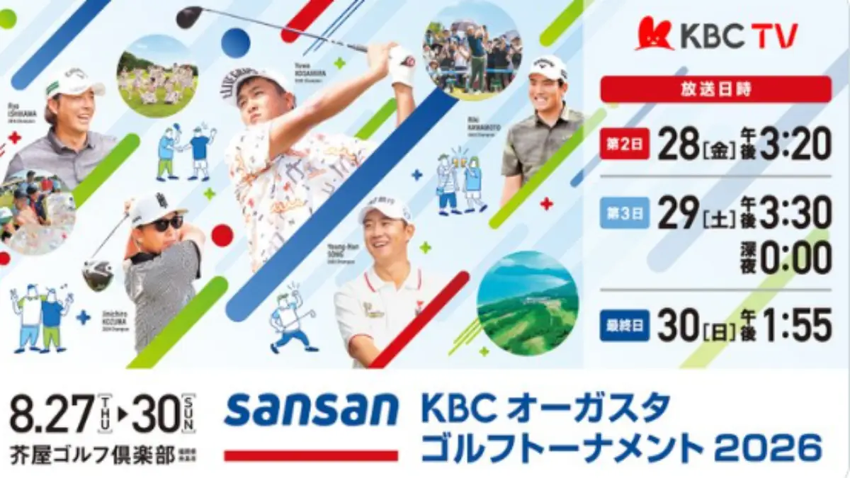 Sansan KBCオーガスタ2026｜8月27-30日開催！日程・チケット・見どころ完全ガイド