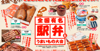 全国各地の旅のお供「駅弁」と、ご当地の「うまいもの」が博多阪急に大集合