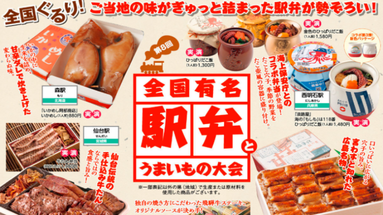 全国各地の旅のお供「駅弁」と、ご当地の「うまいもの」が博多阪急に大集合