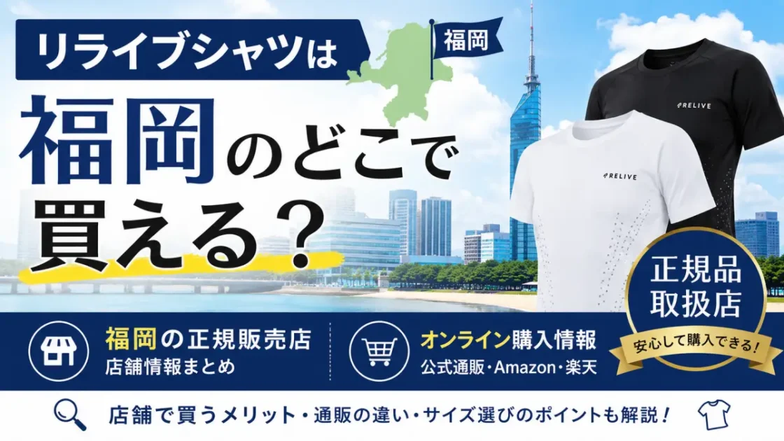 リライブシャツは福岡のどこで買える？正規販売店・店舗と通販情報