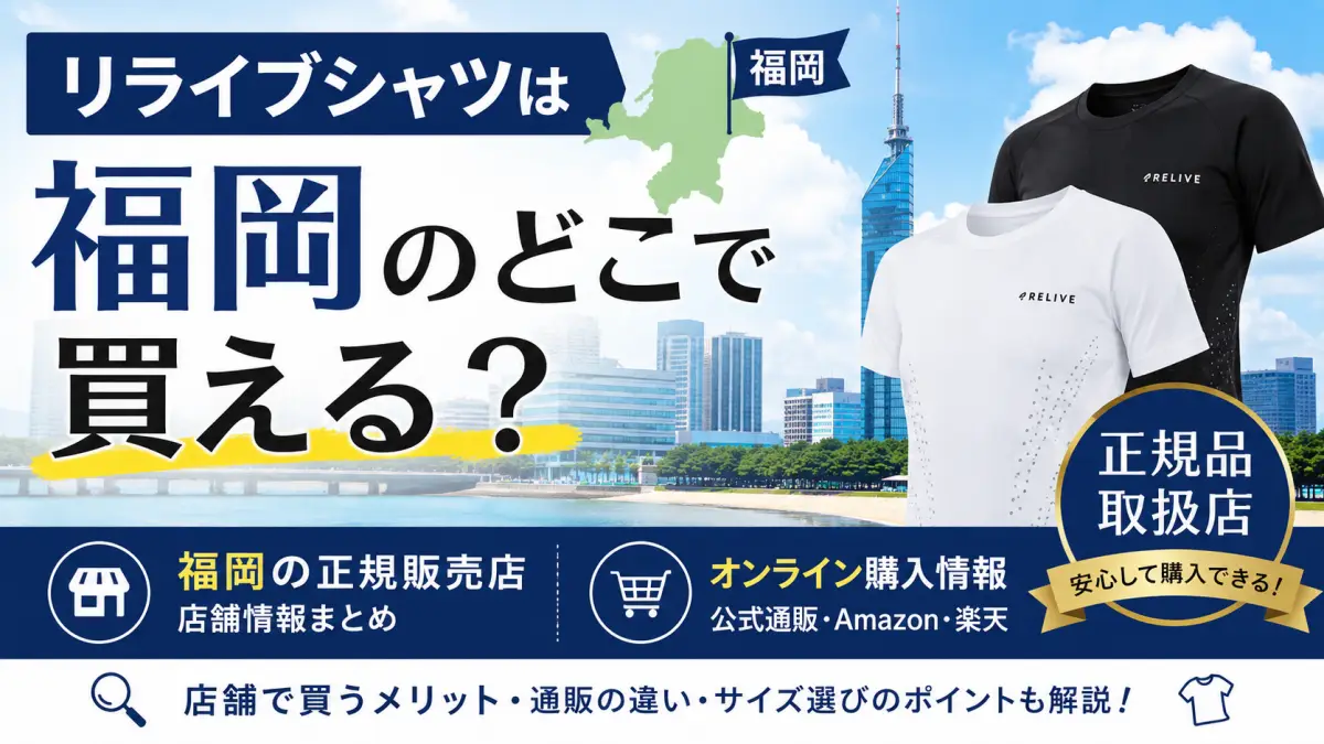 リライブシャツは福岡のどこで買える？正規販売店・店舗と通販情報