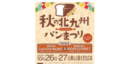 「春の北九州パンまつり」出店店舗