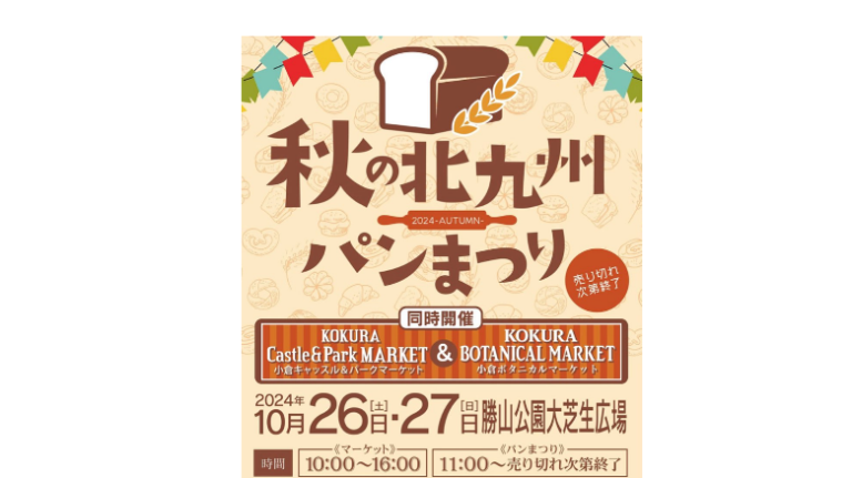 「春の北九州パンまつり」出店店舗