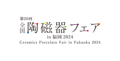 第24回全国陶磁器フェアin福岡2024