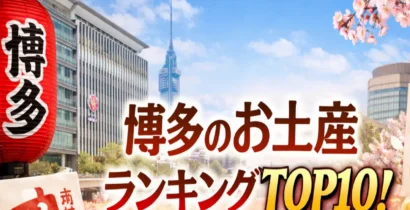 博多のお土産ランキングTOP10 福岡で人気の銘菓