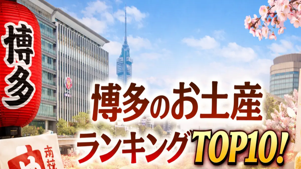 博多のお土産ランキングTOP10！地元でも人気の銘菓を厳選