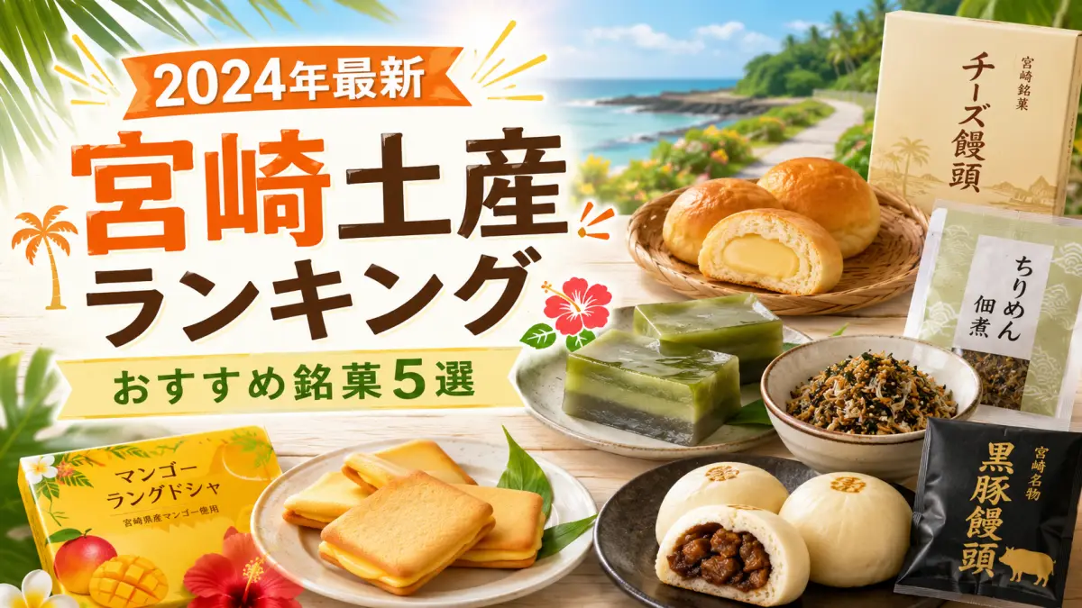 2024年宮崎のおみやげに迷ったらコレ！宮崎みやげ（銘菓）ランキング