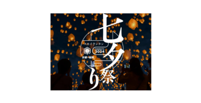 七夕スカイランタン祭り 2024福岡開催 ・場所・チケット・アクセス・アーティスト・返金情報
