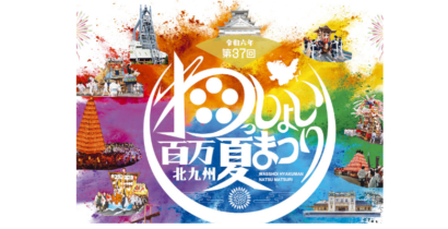 わっしょい百万夏まつり