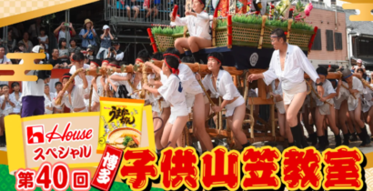 第40回ハウスうまかっちゃんスペシャルＲＫＢ博多子供山笠教室