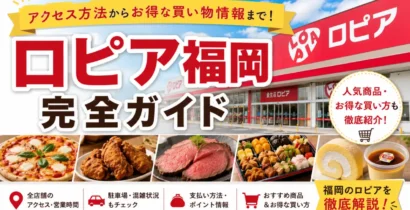ロピア福岡の店舗アクセスや営業時間、人気商品、お得な買い方を紹介する完全ガイド