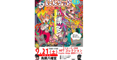 にんケットぷち in 博多鳥飼八幡宮福開催情報