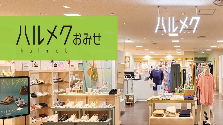 雑誌「ハルメク」から生まれた「ハルメクおみせ」のイメージ