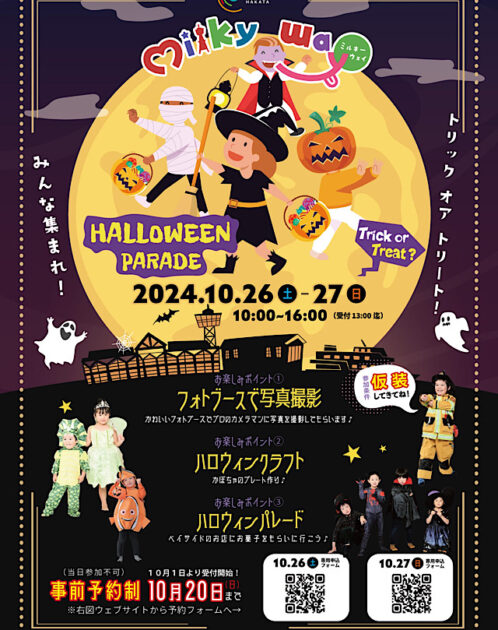 【福岡】子どもが喜ぶハロウィンイベント！ミルキーウェイ HALLOWEEN PARADE 2024開催！