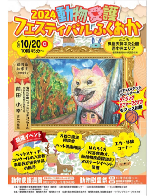 「２０２４動物愛護フェスティバルふくおか」天神中央公園西中洲エリアで開催！