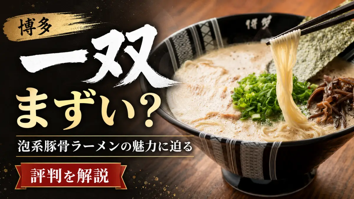 博多一双はまずい?泡系豚骨ラーメンの評判を解説 博多一双はまずいのかを解説する泡系豚骨ラーメンのイメージ画像
