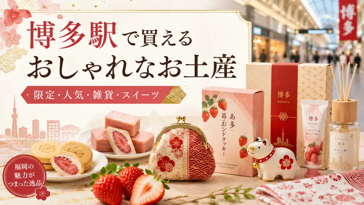 博多駅 お土産おしゃれな人気商品と福岡限定のおすすめアイテム