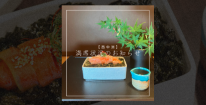 「西中洲の元祖博多めんたい重の満席状況を知らせるお知らせ画像とめんたい重」