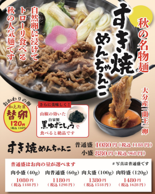 博多めんちゃんこ亭『すき焼きめんちゃんこ』2024年版の魅力と楽しみ方