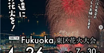 2025年4月26日開催 第30回 Fukuoka 東区花火大会のポスター。夜空に大きく打ち上がる花火と福岡市の夜景が映える。開催情報や有料座席の案内が記載。