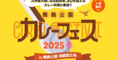 舞鶴公園カレーフェス2025春の告知バナー。九州最大級のカレーイベントの開催情報を記載。