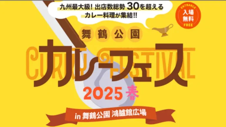 舞鶴公園カレーフェス2025春の告知バナー。九州最大級のカレーイベントの開催情報を記載。