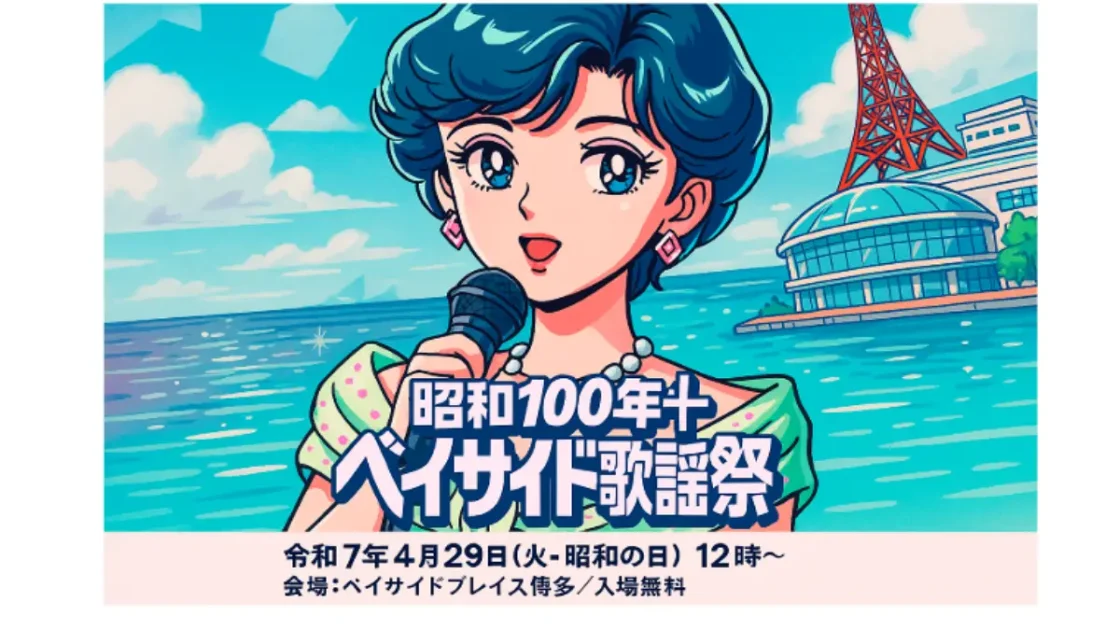 【昭和の日】昭和100年ベイサイド歌謡祭2025開催！昭和レトロを満喫しよう