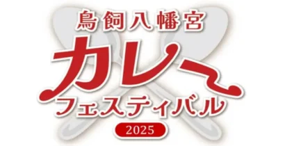 鳥飼八幡宮カレーフェスティバル2025の公式ロゴマーク。スプーンとフォークを背景に赤字でイベント名がデザインされている