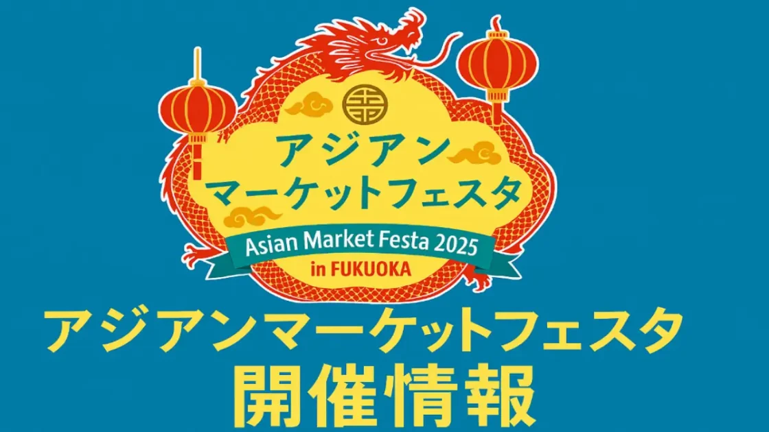アジアンマーケットフェスタ2025で味わう本格アジア屋台グルメ