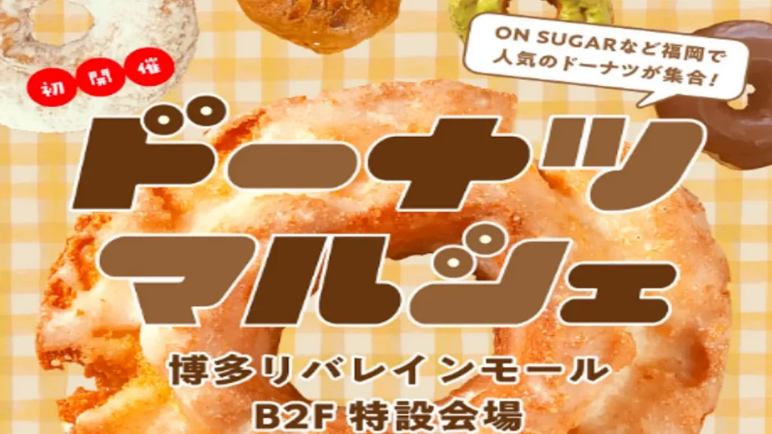 博多リバレインモール「ドーナツマルシェ」で話題の注目ドーナツ5選
