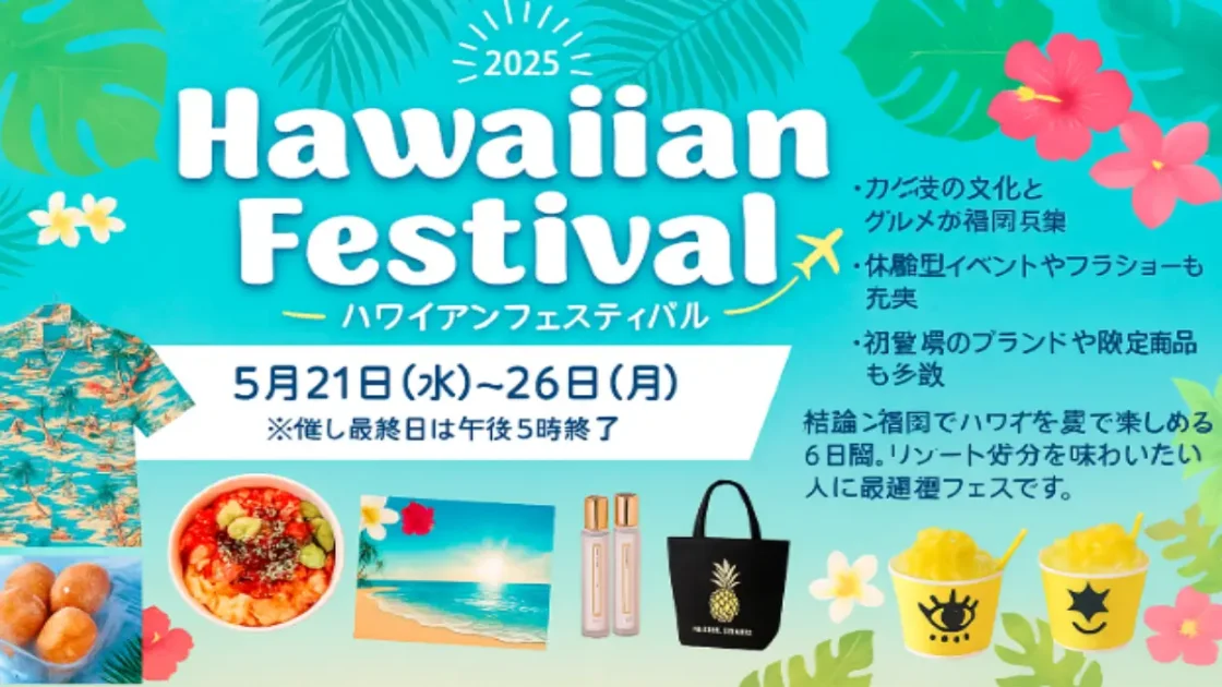 ハワイアンフェスティバル 福岡2025で味わう南国気分とグルメ体験