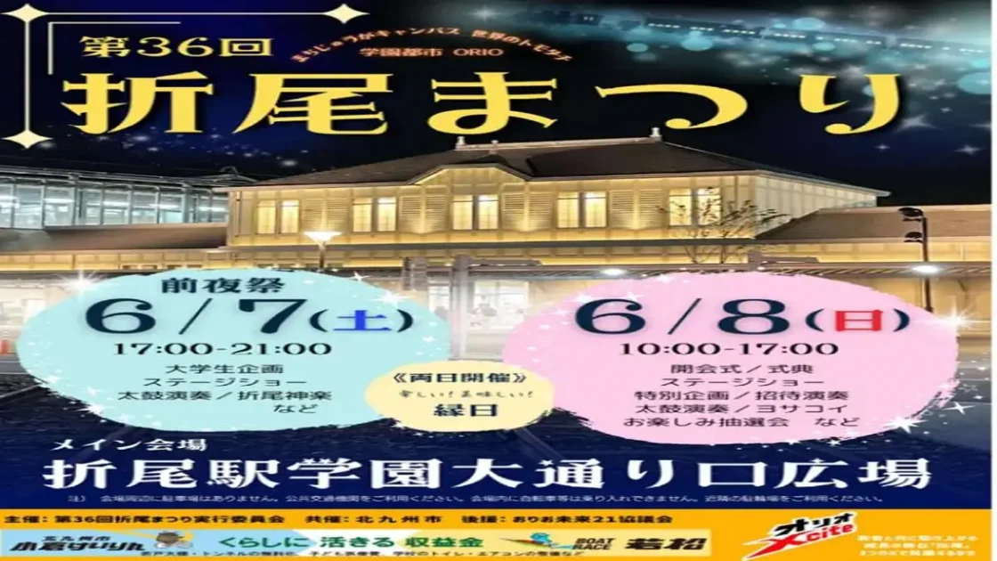 折尾まつり2025はいつ？アクセスやイベント内容まとめ