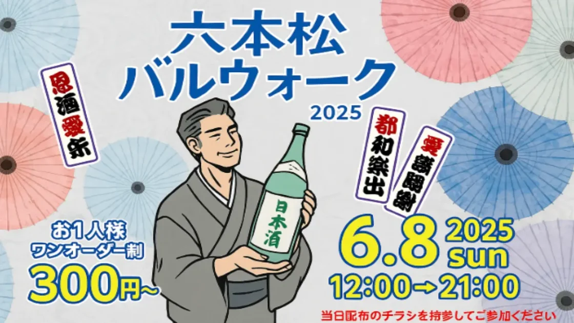 六本松バルウォーク2024開催決定！ 開催日・参加店舗情報！
