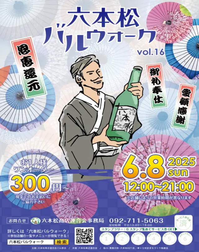 六本松バルウォーク福岡 2025のイベント告知ポスター