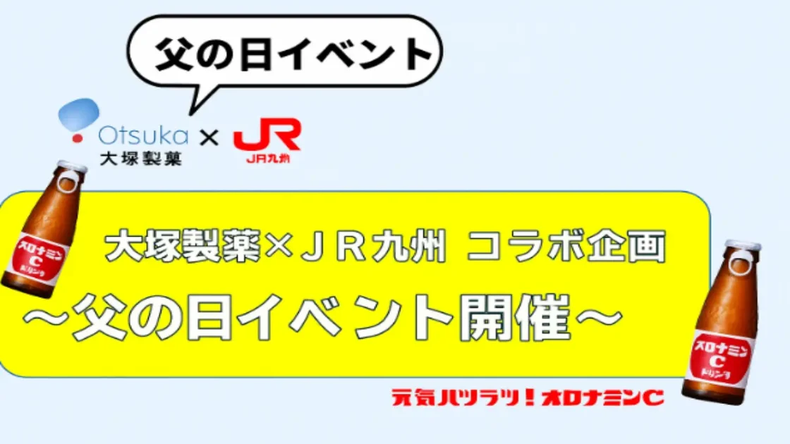 父の日イベント大塚製薬×ＪＲ九州コラボ限定企画と見どころ紹介