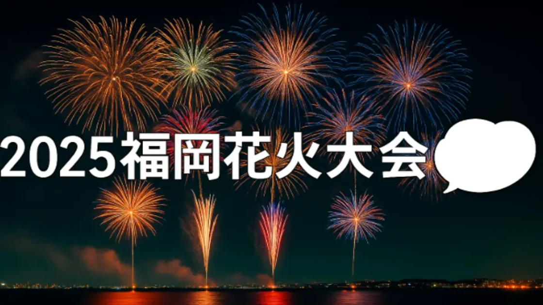 2025 福岡花火大会情報｜打ち上げ数で選ぶ注目イベント