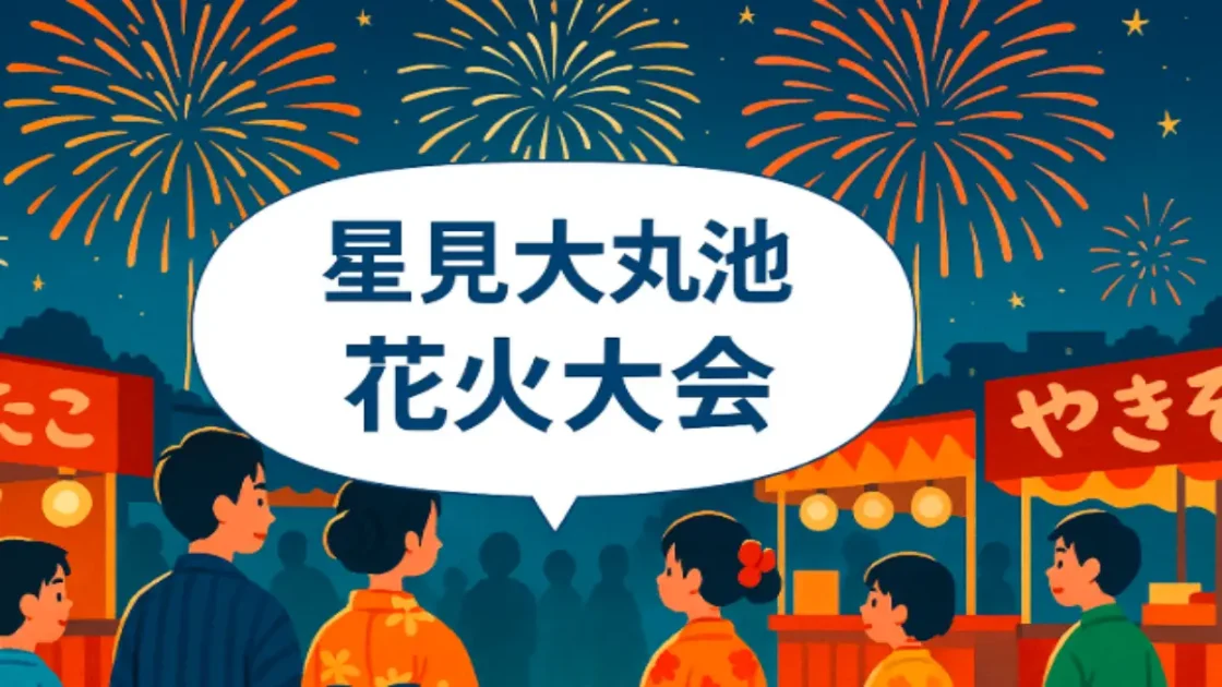 春日市星見大丸池 花火大会開催情報と屋台・アクセス完全ガイド