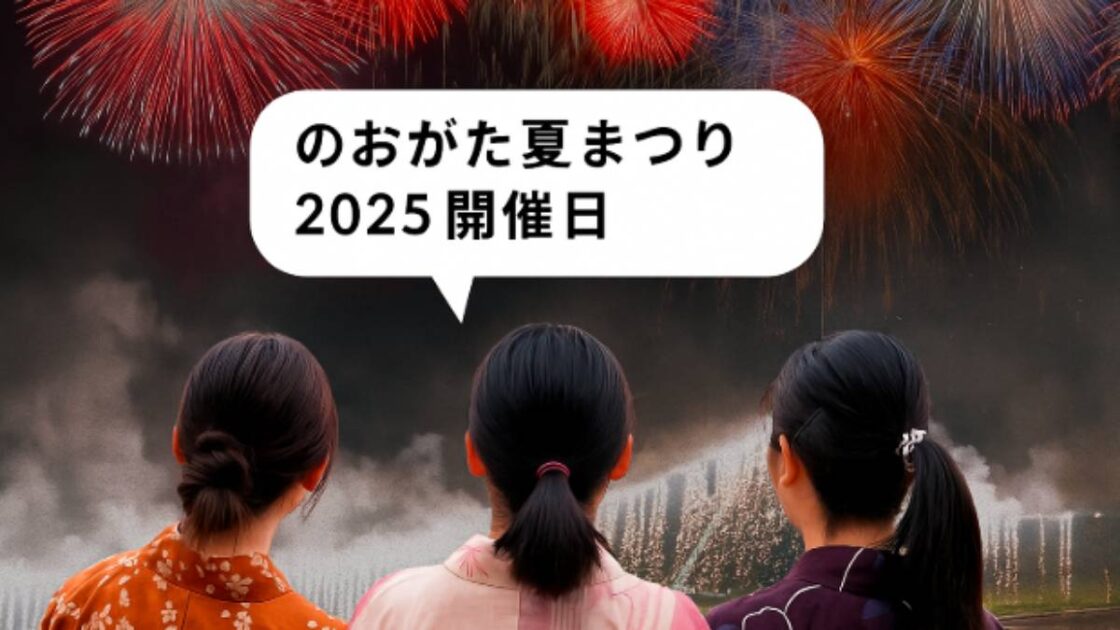のおがた夏まつり2025の見どころとアクセス混雑対策